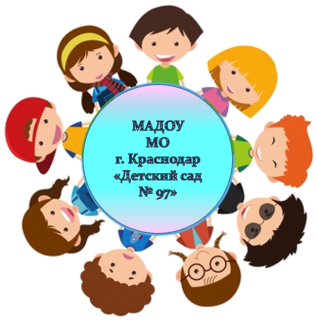 Муниципальное автономное дошкольное образовательное учреждение муниципального образования город Краснодар "Детский сад комбинированного вида №97"